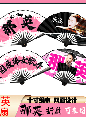 那英应援折扇双面工厂直销折扇
