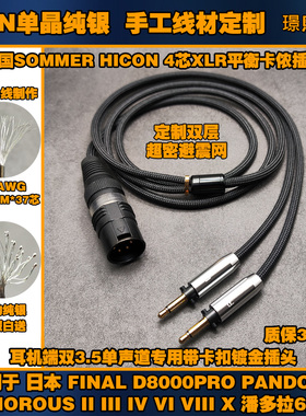 单晶纯银4芯XLR平衡耳机升级线适用 Final d8000pro 潘多拉6二2代