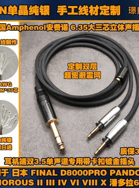 单晶纯银6.35大三芯耳机升级线适用 Final d8000pro 潘多拉6二2代