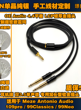 8线6N单晶纯银适用 MEZE 109pro 99Classics 99Neo 耳机升级线