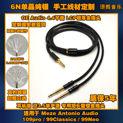 8线6N单晶纯银适用 MEZE 109pro 99Classics 99Neo 耳机升级线