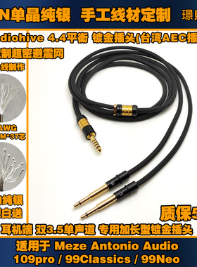 8线6N单晶纯银适用 MEZE 109pro 99Classics 99Neo 耳机升级线