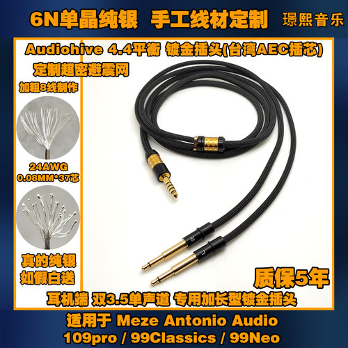 8线6N单晶纯银适用 MEZE 109pro 99Classics 99Neo 耳机升级线