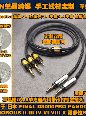 单晶纯银3.5 4.4平衡耳机升级线适用Final d8000pro 潘多拉6二2代
