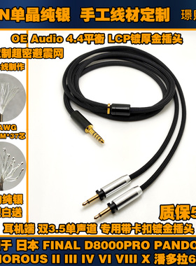8线6N单晶纯银适用Final d8000pro 潘多拉6二代4.4平衡耳机升级线