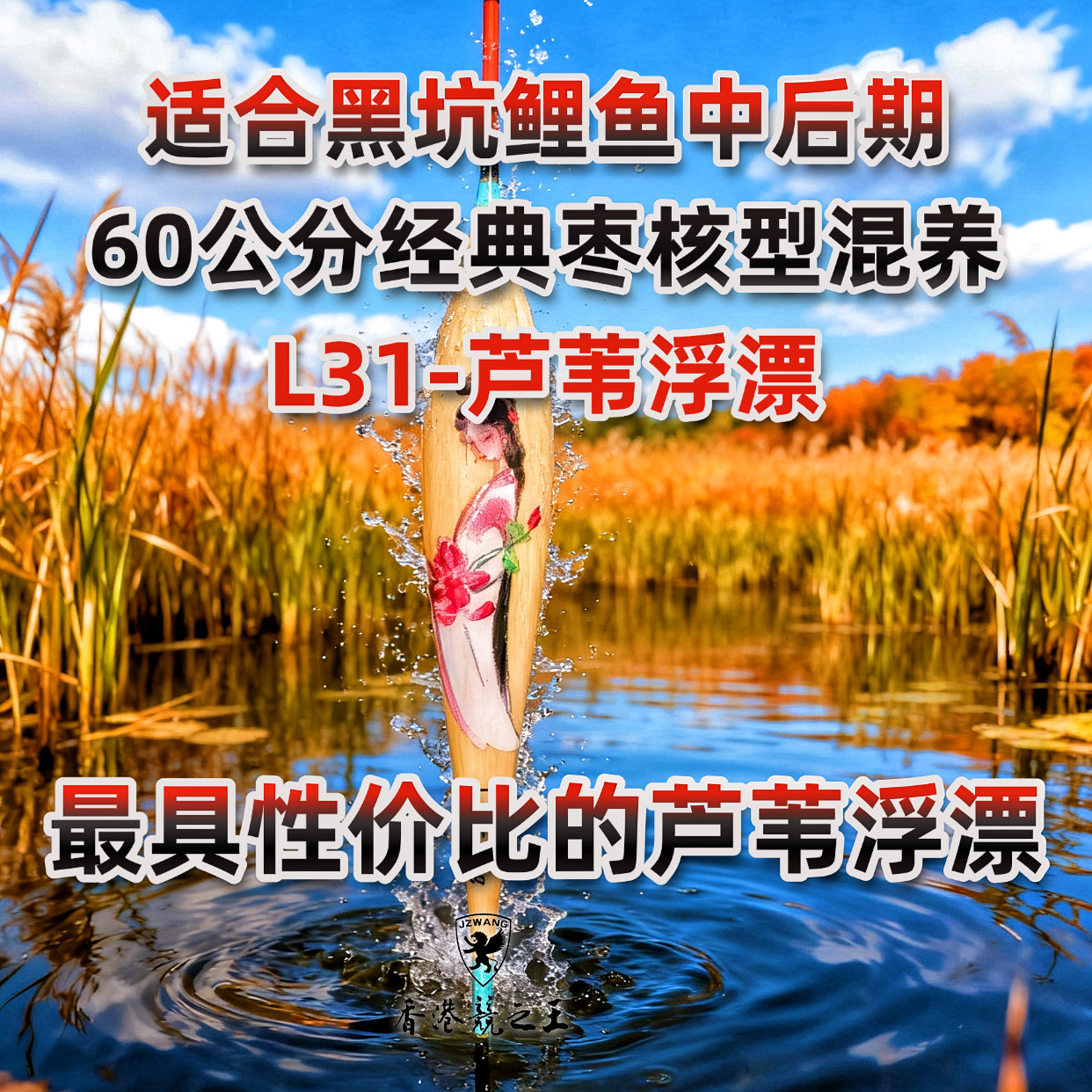 L31 60公分芦苇浮漂 中扁尾 枣核型混养 JZW 限时福利 买一送一