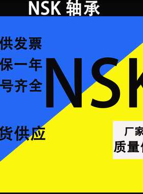 NSK轴承51316日本51317现货51318高速51320平面51322推力球51324X