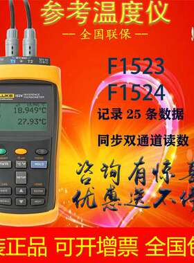 福禄克FLUKE 1523手持单通道参考测温仪F1524双通道高精度测温仪