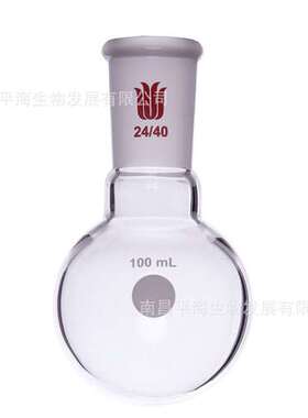 F304100 100ml单颈圆底球瓶 磨口24/40