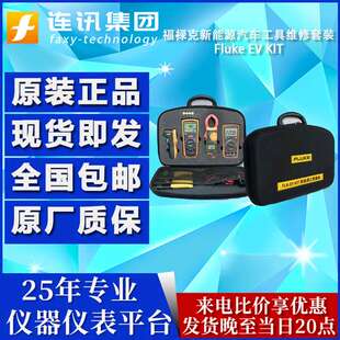 福禄克Fluke EV KIT新能源汽车工具维修套装含12E+/317/1508套件