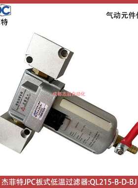QL215-B-D-BJ杰菲特板式低温过滤器JPC-IMI埃迈诺冠NORGREN