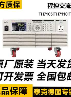 常州同惠TH7105/TH7110/TH7120程控交流电源 高性能变频电源