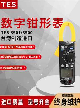 台湾泰仕TES-3900/3901数字交直流高精度rms真有效值变频器钳形表