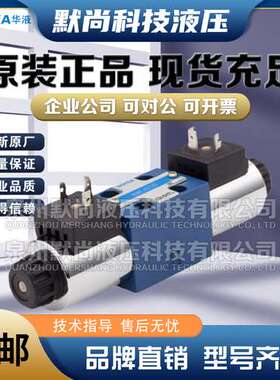 HOYEA宁波华液4通径电磁换向阀4HYWE4-3C2-D24V 4HYWE4-3C3-D24V