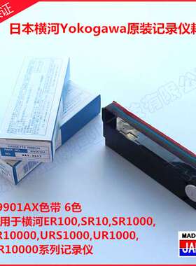 B9901AX色带|日本横河Yokogawa记录仪用B9901AX-00色带