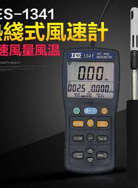 台湾泰仕TES-1341N热线式风速计风速表TES1341热敏式风速仪测试仪