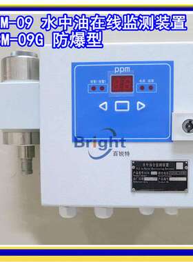 OCM-09G 防爆型 水中油分监测装置 在线连续监测仪 油分浓度计