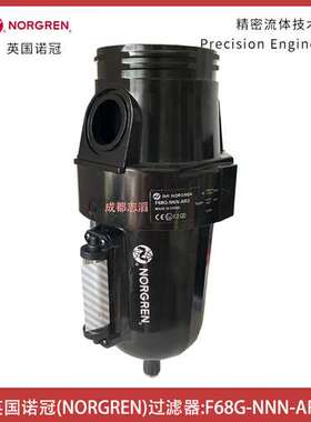 F68G-NNN-AR3英国诺冠过滤器NORGREN气源处理设备OlympianPlus