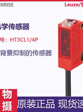 Leuze/劳易测HT3CL1/4P光电传感器带背景抑制的漫反射光电传感器