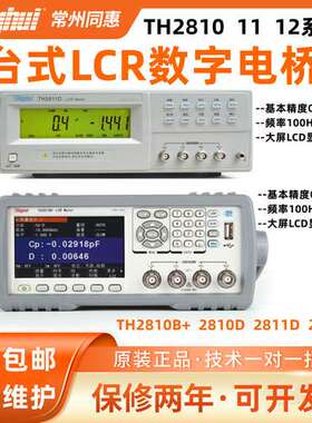 同惠TH2810B+/2810D/2811D/2812D/TH2830电感电容电阻LCR数字电桥