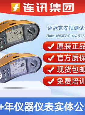FLUKE福禄克1664FC高精度多功能安装测试仪F1662/F1663回路测试仪