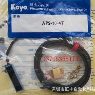 KOYO光洋原装接近开关  APS-10-4T 传感器