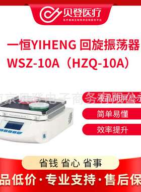 一恒YIHENG 回旋振荡器 WSZ-10A（HZQ-10A）