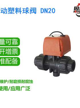 小型塑料电动球阀 二线三线断电复位常开常闭电磁球阀6分DN20