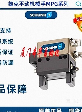 SCHUNK原装正品进口德国雄克 平动机械手MPG16-AS 货号：340038