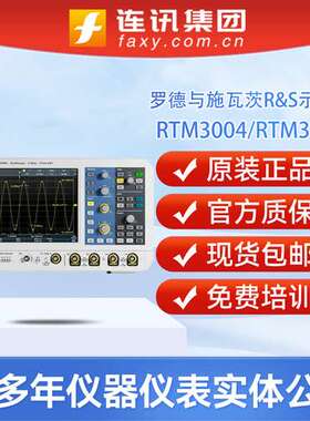 罗德与施瓦茨R&S示波器RTM3004/RTM3002带宽100MHz-1GHz采样率5GS