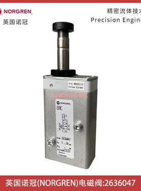 2636047英国诺冠NORGREN电磁阀-埃迈海隆HERION纳姆先导阀