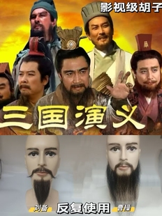 假胡子仿真胡子假胡须三国影视胡子曹操刘备诸葛亮张飞关羽假胡子