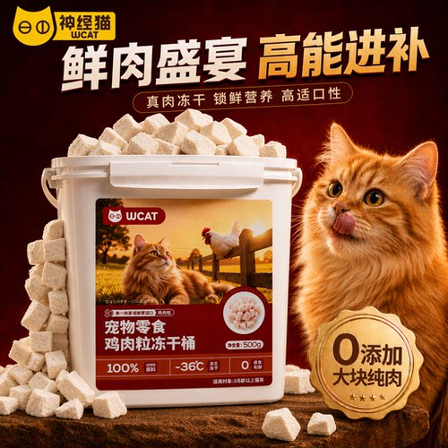 爆款丨累计销量100万+猫咪冻干桶