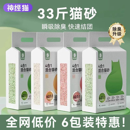 神经猫混合猫砂无尘绿茶豆腐膨润土除臭猫砂可冲马桶猫咪20斤包邮