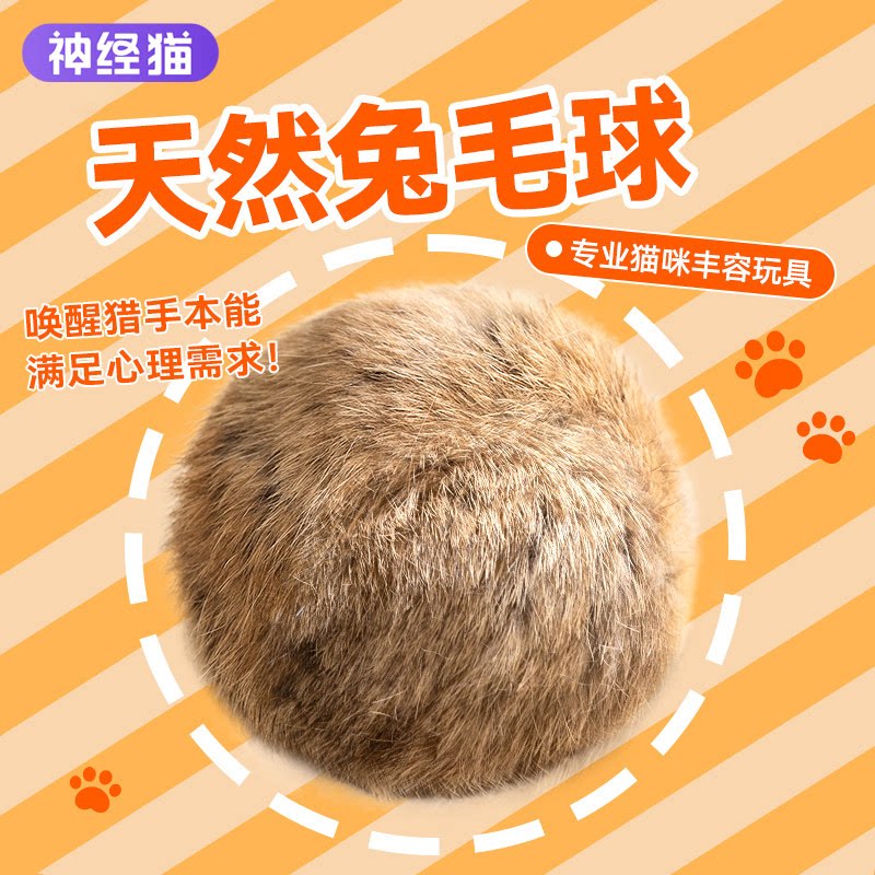 猫咪丰容玩具丨天然兔毛球图片