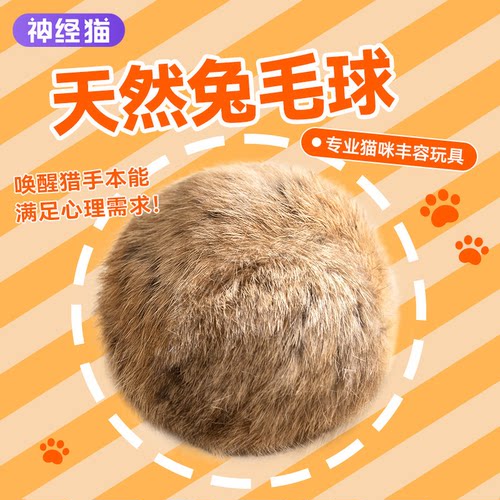 猫咪丰容玩具丨天然兔毛球