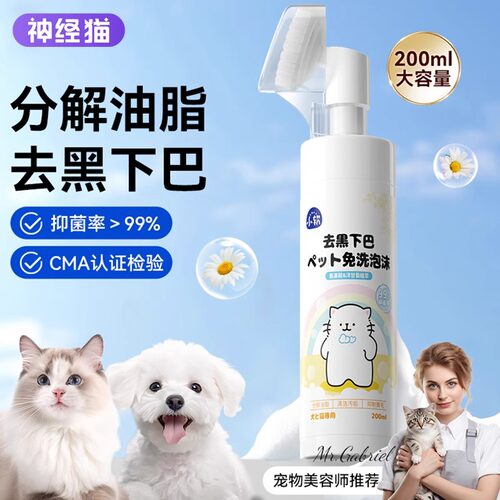 宠物猫咪去黑下巴专用清洁泡沫
