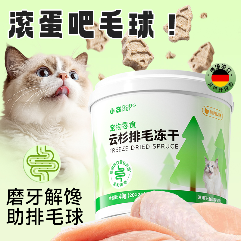 【云杉排毛冻干】温和排毛理肠胃