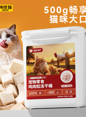 WCAT甄选冻干猫零食鸡胸肉冻干猫咪营养冻干宠物鸡肉粒增肥大桶装