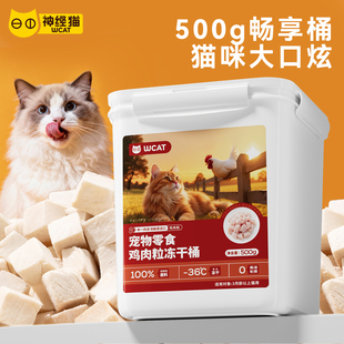 WCAT甄选冻干猫零食鸡胸肉冻干猫咪营养冻干宠物鸡肉粒增肥大桶装