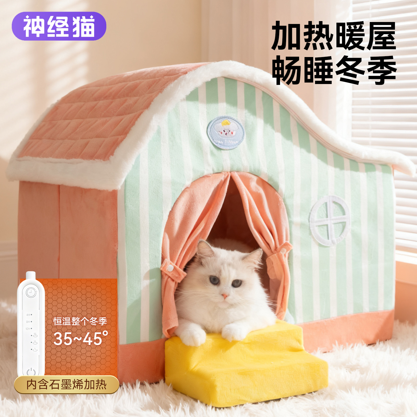 石墨烯加热窝丨给咪一个温暖冬天