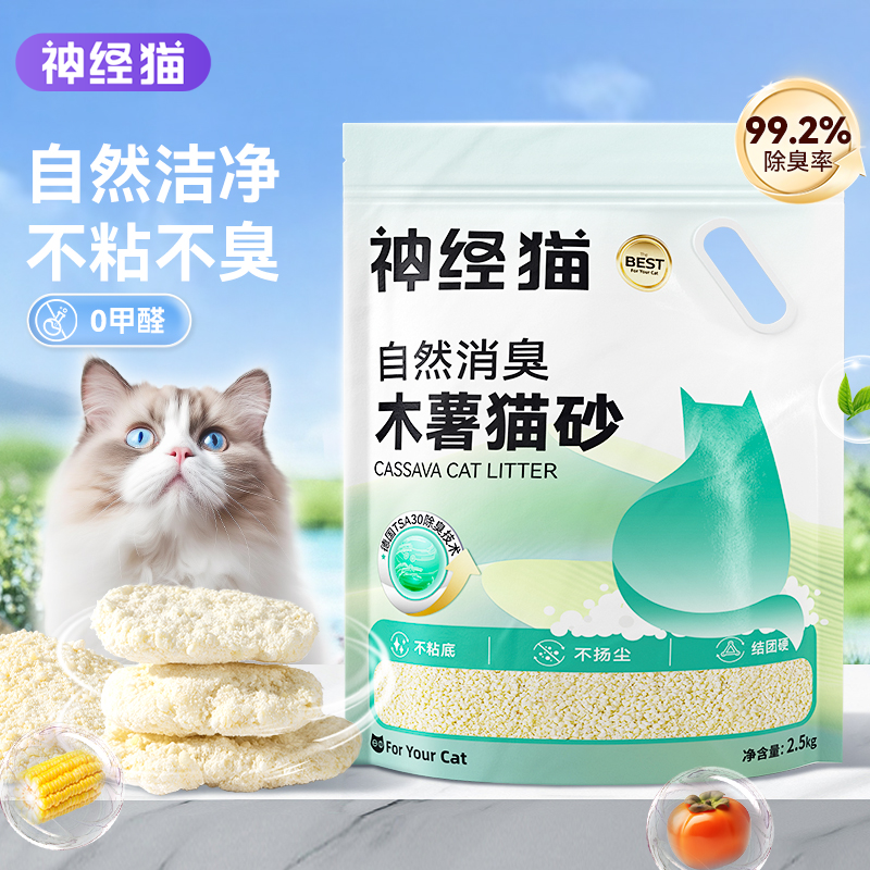 【0甲醛！99.2%除臭】纯木薯猫砂