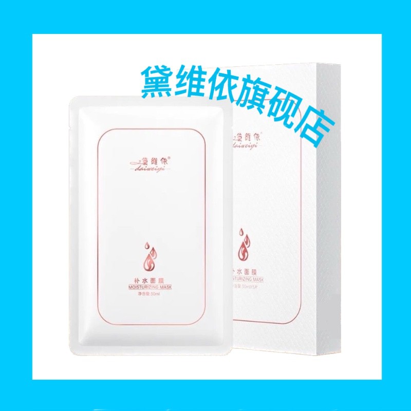 面膜5片装黛维依好用补水