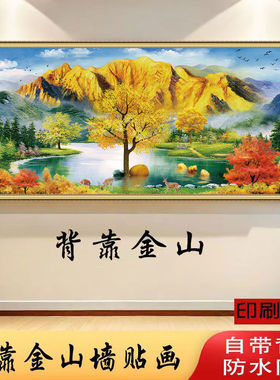 金山银山财源滚滚好寓意贴画背靠金山床头画客厅沙发背景墙装饰画
