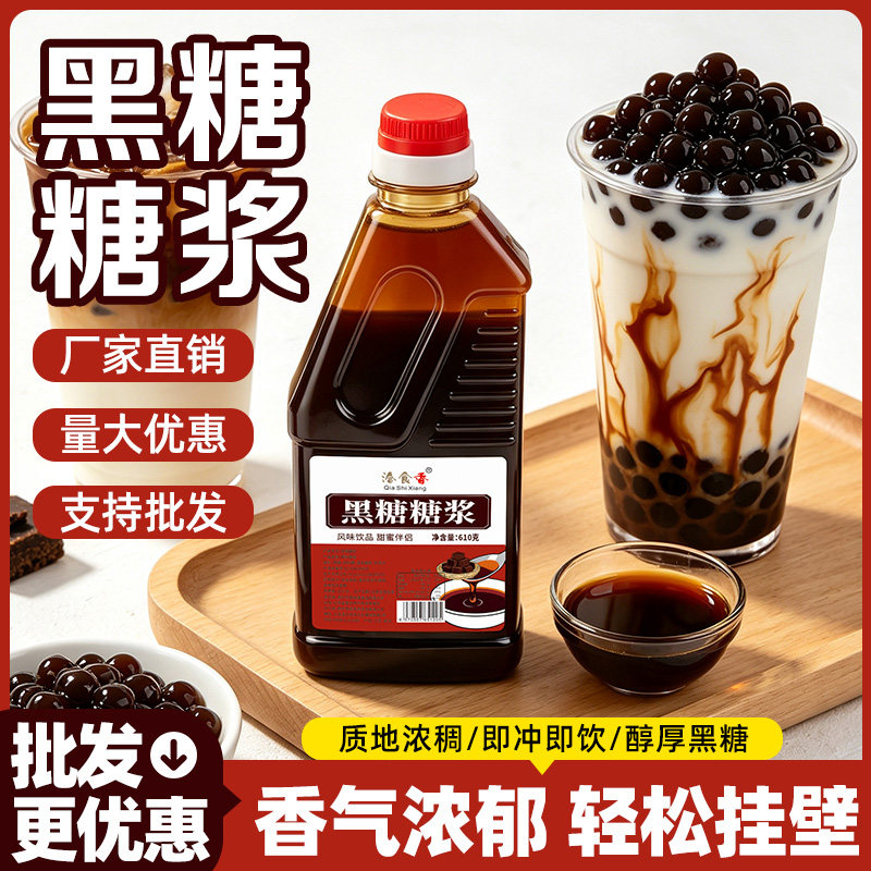 洽食香黑糖糖浆珍珠奶茶店瓶装专用商用家用冰粉配料烘焙焦红调味