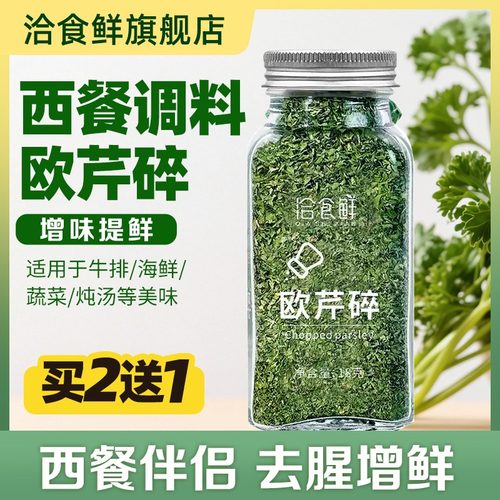 洽食鲜欧芹碎18g小玻璃瓶装意面蔬菜沙拉烤牛排意面调味撒料