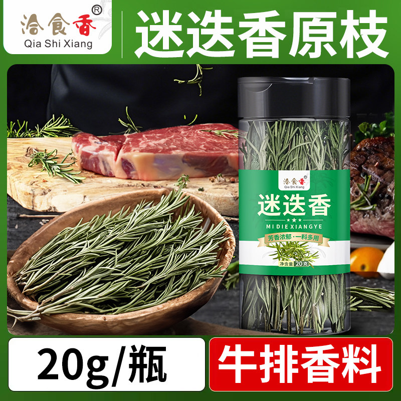 洽食香迷迭香叶迷迭香20g小瓶装披萨牛排西餐调料烘焙烧烤调味料