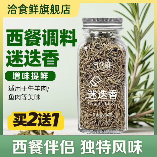 增香迷迭香30g小玻璃瓶装牛排意面披萨烧烤烤肉通用调味撒料