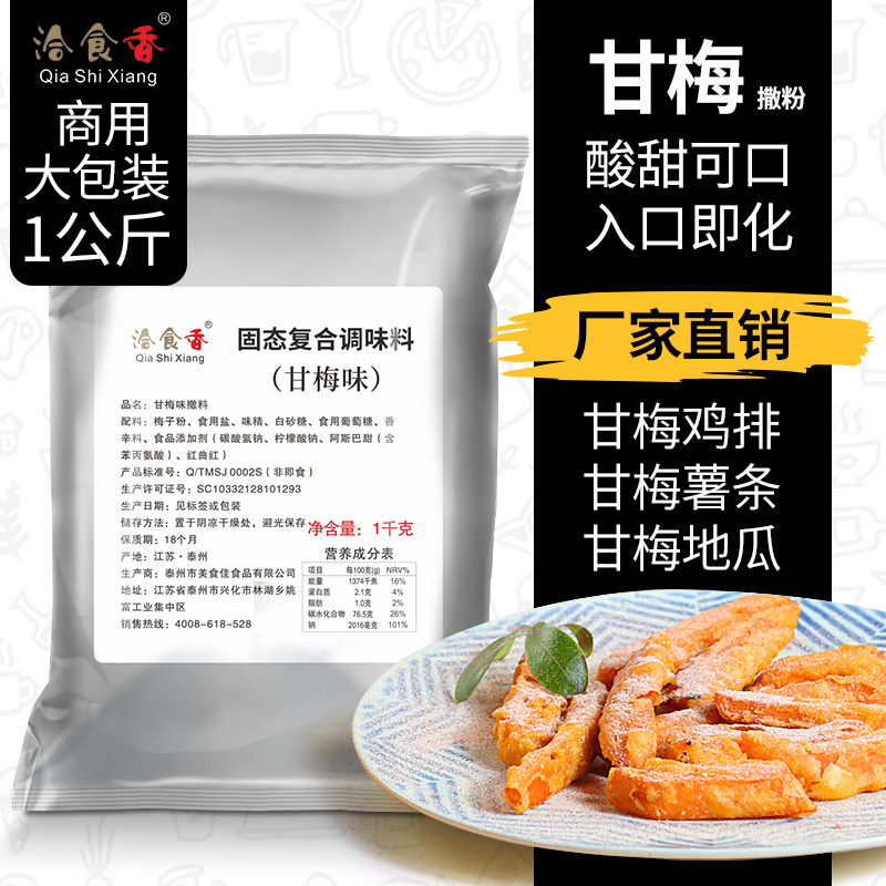 甘梅味撒料1kg梅子粉商用袋装甘梅地瓜鸡排薯条撒料小吃撒料粉