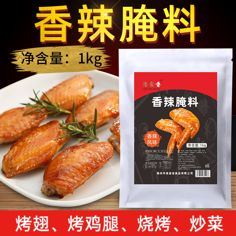 新奥尔良烤翅腌料香辣腌料